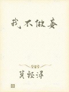 我不做妾