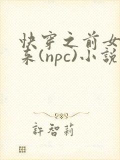 快穿之前女友归来(npc)小说免费阅读封面