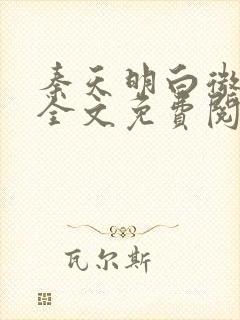 秦天明白微小说全文免费阅读无弹窗最新章节