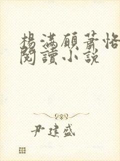 杨满愿萧恪全文阅读小说