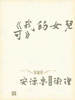 《我的女儿叫小可》