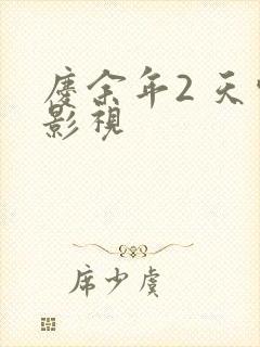 庆余年2 天空影视