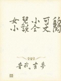女儿小可的奶水小说全文阅读最新章