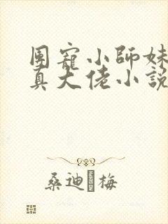 团宠小师妹才是真大佬小说阅读