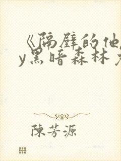 《隔壁的他》by黑暗森林免费阅读
