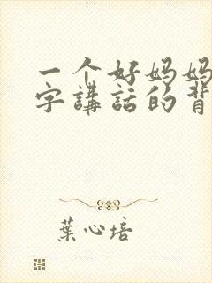 一个好妈妈9中字讲话的背景资料