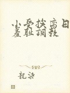 小受挨脔日常h羞耻调教