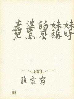 老婆的妹妹的女儿怎么称呼封面
