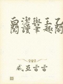 白洁与王乙全文阅读笔趣阁