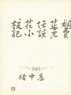 校花任芷娴的日记小说免费全文阅读无弹窗