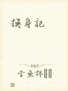 换身记