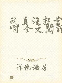 我真没想当皇帝啊 全文阅读