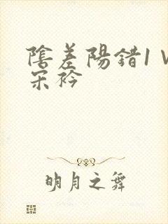 阴差阳错1∨1宋衿