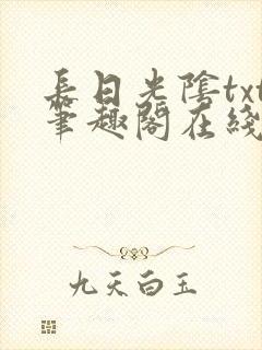 长日光阴txt笔趣阁在线阅读