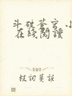 斗破苍穹 小说 在线阅读