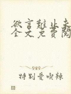 欲言难止未删减全文免费阅读