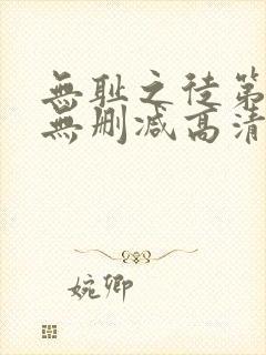 无耻之徒第一季无删减高清