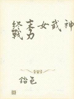 终末女武神最强战力