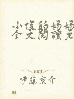 小俊的妈妈小说全文阅读免费阅读