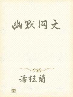 幽默网文