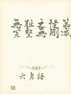 无耻之徒第一季完整无删减