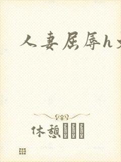 人妻屈辱h文
