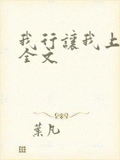 我行让我上免费全文封面