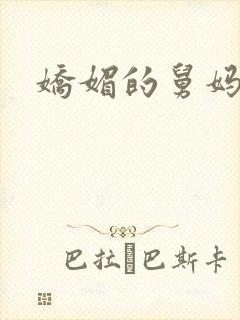 娇媚的舅妈