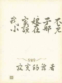 我家娘子不对劲小说在哪免费下载