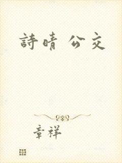 诗晴 公交