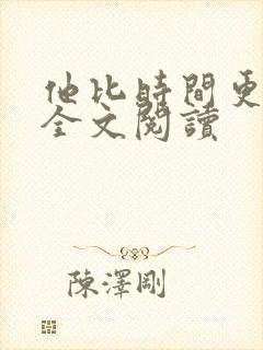 他比时间更深情全文阅读