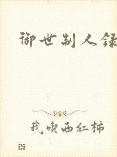 御世制人录