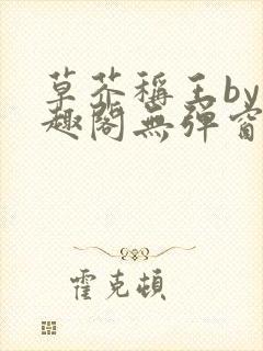 草芥称王by笔趣阁无弹窗免费阅读