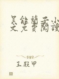 吴能兰子小说全文免费阅读