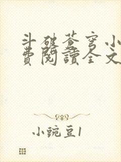 斗破苍穹小说免费阅读全文无弹窗