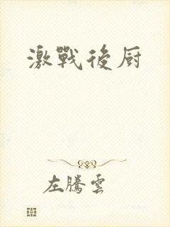 激战后厨