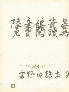 陆弃娘萧晏全文免费阅读无弹窗