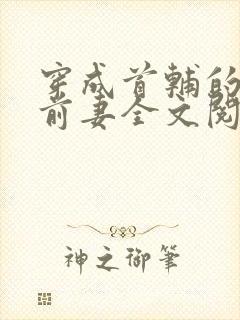 穿成首辅的炮灰前妻全文阅读