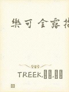 乐可 金露花银