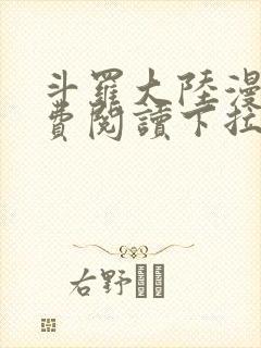 斗罗大陆漫画免费阅读下拉式六漫画封面