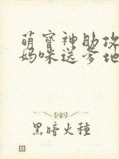 萌宝神助攻拐个妈咪送爹地大结局