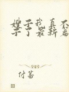 嫂子我真不是傻子了最新篇章