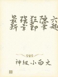 最强狂陈六何最新章节笔趣阁