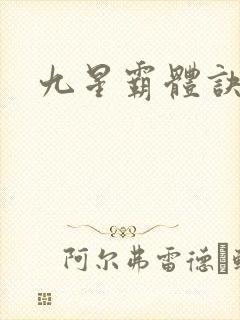 九星霸体诀丹帝