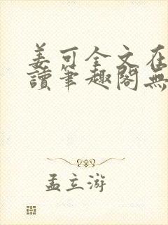 姜可全文在线阅读笔趣阁无弹窗