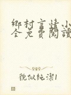 乡村言情小说大全免费阅读