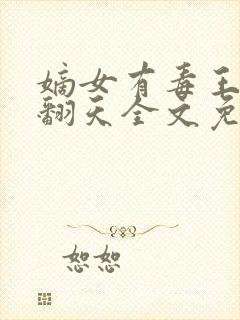 嫡女有毒王爷宠翻天全文免费阅读
