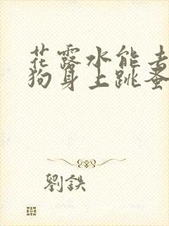 花露水能去除狗狗身上跳蚤吗