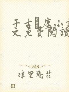 千古玦尘小说全文免费阅读封面