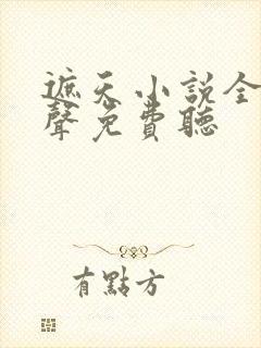 遮天小说全集有声免费听